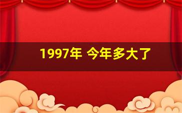 1997年 今年多大了